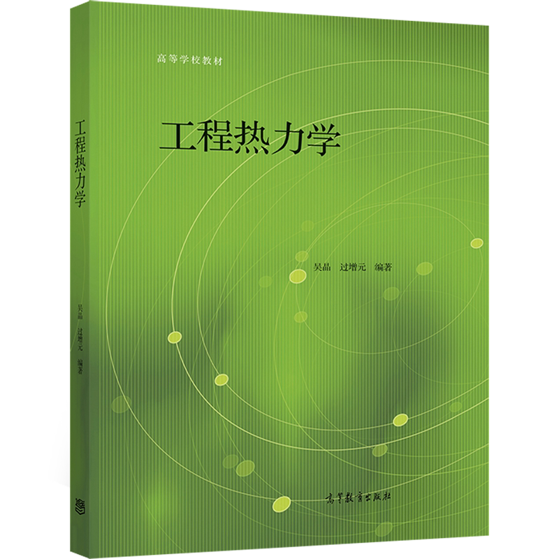 工程热力学 吴晶 过增元 普通高等学校能源动力机械航空航天交通运输
