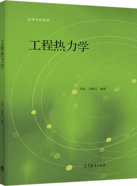 工程热力学 吴晶 过增元 普通高等学校能源动力机械航空航天交通运输化工制药材料工程建筑工程生物工程类等专业教科书高教社书籍
