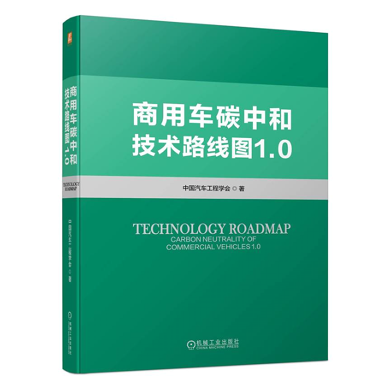 商用车碳中和技术路线图1.0 中国汽车工程学会 机械工业出版社9787111752387