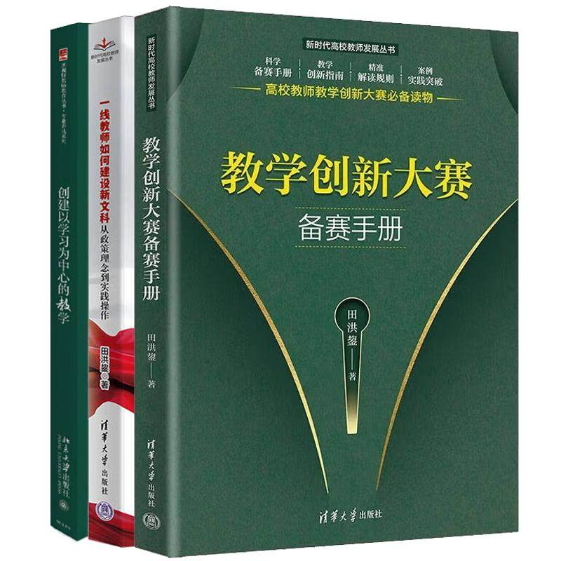 【全3册】教学创新大赛备赛手册+一线教师如何建设新文科+创建以学习为中心的教学 高校课程实施大纲设计与编撰第二版