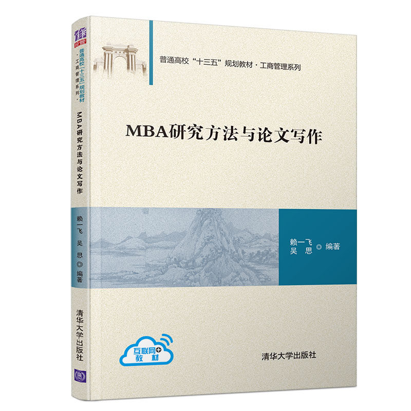 MBA研究方法与论文写作 赖一飞 吴思  普通高校十三五规划教材 MBA论文写作工具指导书籍  工商管理系列书 清华大学出版社图书籍