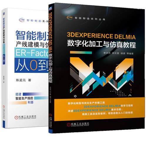 【全2册】3DEXPERIENCE DELMIA数字化加工与教程 李洪丞+智能制造产线建模与 ER-Factory从0到1