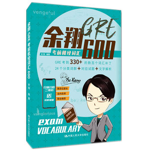 余翔GRE考前机经词汇600 余翔 大学出版社 9787300299303