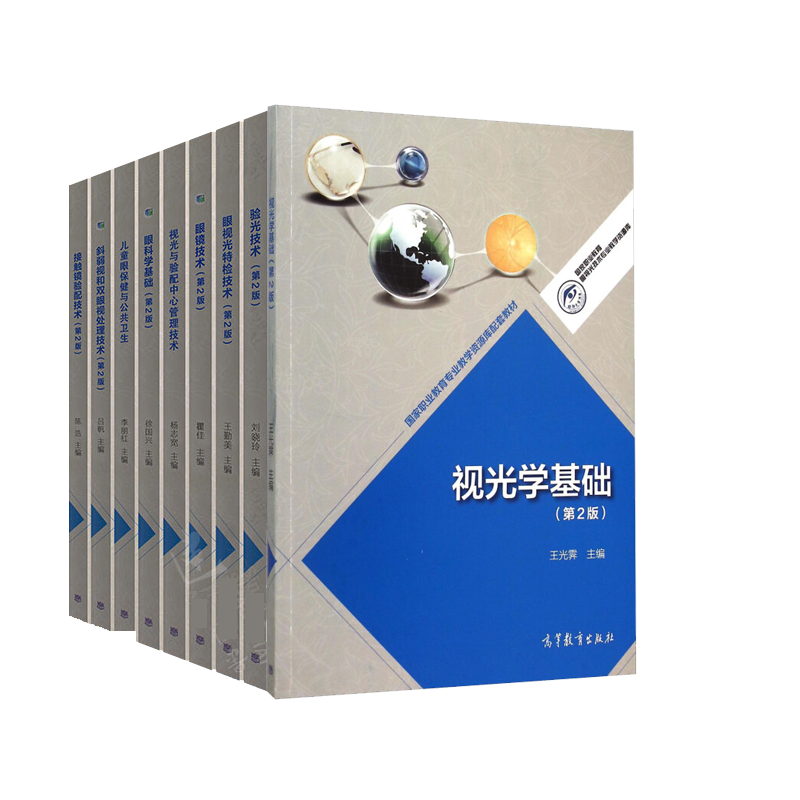 视光学基础+儿童眼bao健公共卫生+验配中心管理+眼视光特检2版+接触镜验配2版+验光技术2版+斜弱视双眼视处理2版+眼镜技术2版