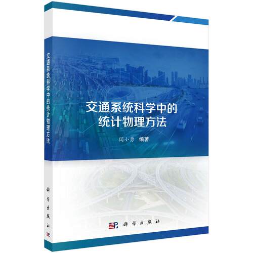交通系统科学中的统计物理方法 闫小勇 科学出版社9787030809995