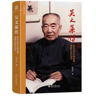 吴文藻传 从社会学中国化到重建中国社会学 孙飞宇 北京大学出版社9787301367568