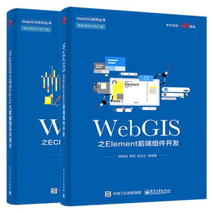 WebGIS之Element前端组件开发+WebGIS之ECharts大数据图形可视化 郭明强等 2本 电子工业出版社