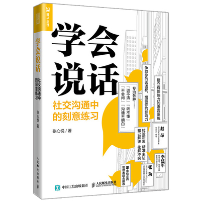 学会说话 社交沟通中的刻意练习 张心悦 说话的艺术说话心理学别输在不会表达上高情商人际交往口才训练提升书 社交沟通技巧书籍