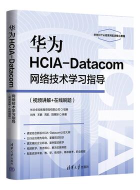 华为HCIA-Datacom网络技术学习指导 刘伟 王鹏 周航 阳惠娇 清华大学出版社9787302696308