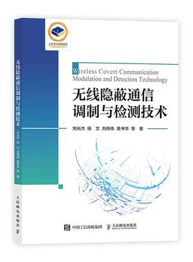 无线隐蔽通信调制与检测技术 刘光杰 田文 刘伟伟 黄书华 等 邮电出版社9787115629210
