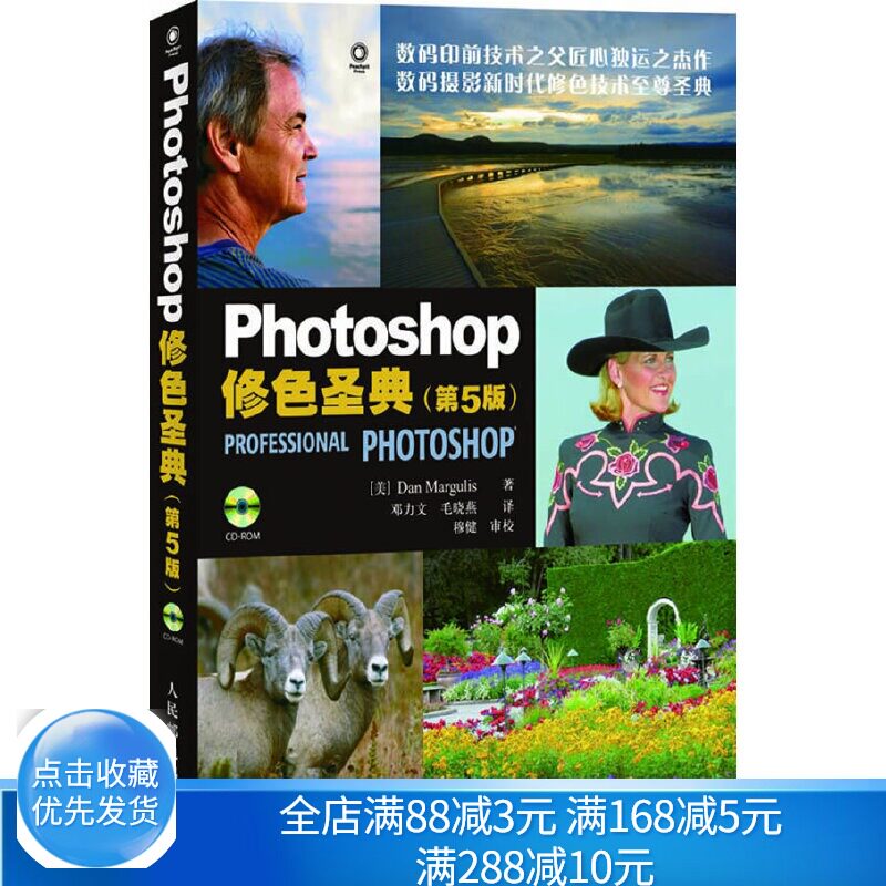 Photoshop修色圣典 第5版 人邮社 数码照片后期处理教程 人像精修 调色教程书photoshop教程书 籍 照片专业处理技法书籍