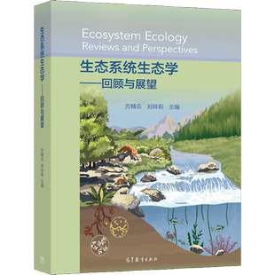 方精云 社图书籍 生态系统生态学 高等教育出版 现货 9787040566482 刘玲莉 回顾与展望 主编