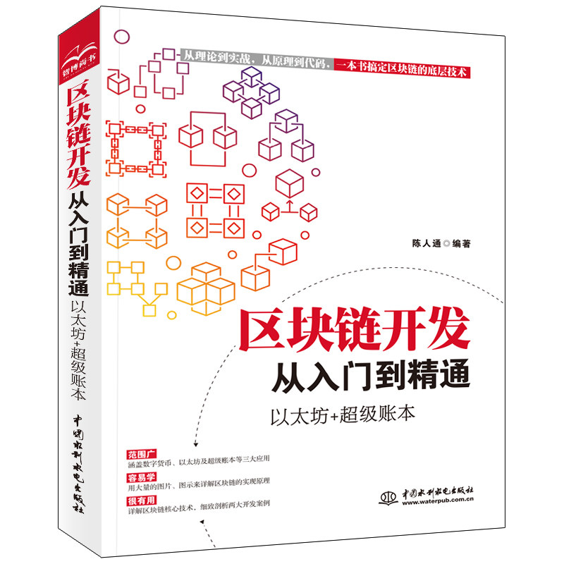 区块链开发从入门到精通 以太坊 超级账本 陈人通 去中心化数字密码共识算法以太坊智能合约Solidity语言创建区块链底层技术图书籍