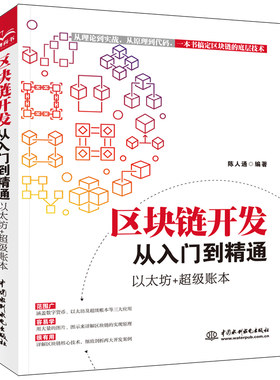 区块链开发从入门到精通 以太坊 超级账本 陈人通 去中心化数字密码共识算法以太坊智能合约Solidity语言创建区块链底层技术图书籍