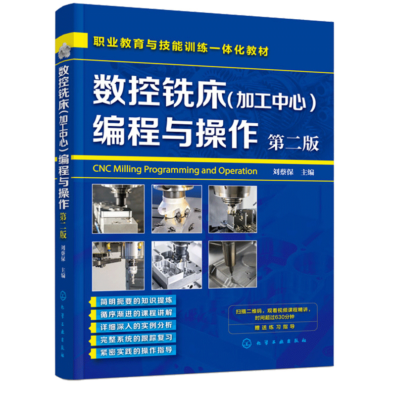 数控铣床加工中心编程与操作第二版刘蔡保化工社数控车床编程与操作书机械设计原理手册书数控机床铣床操作教材书籍