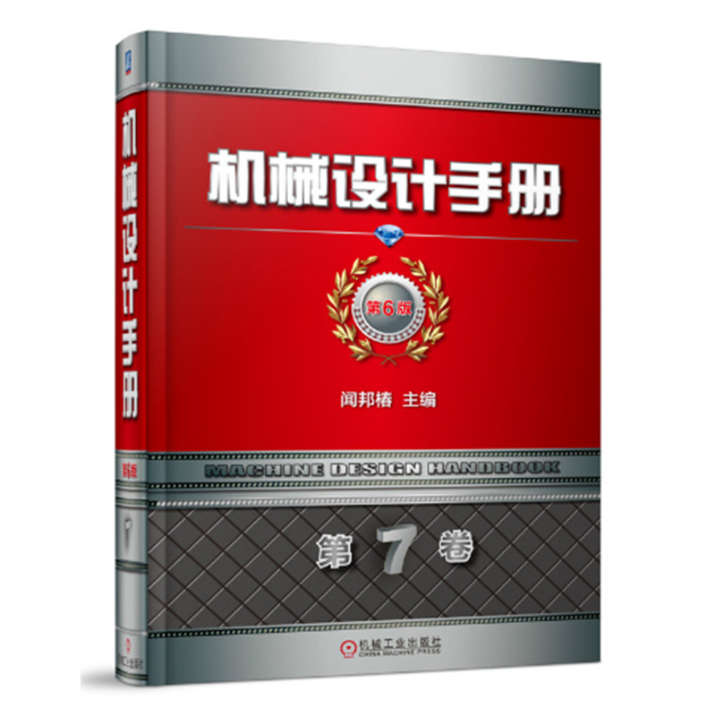 机械设计手册 第6版 第7卷 机械 仪表工业 机械设计 计算与制图 机械工业出版社 创新设计方法论进行梳理 重新定义科技工具书