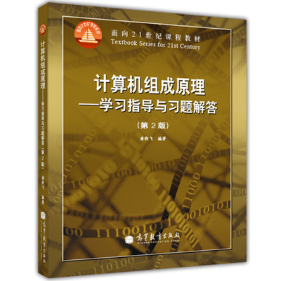计算机组成原理:学习指导与习题解答 第2版第二版 唐朔飞 计算机组成原理第2版 计算机考研辅导图书 计算机考研教材书籍