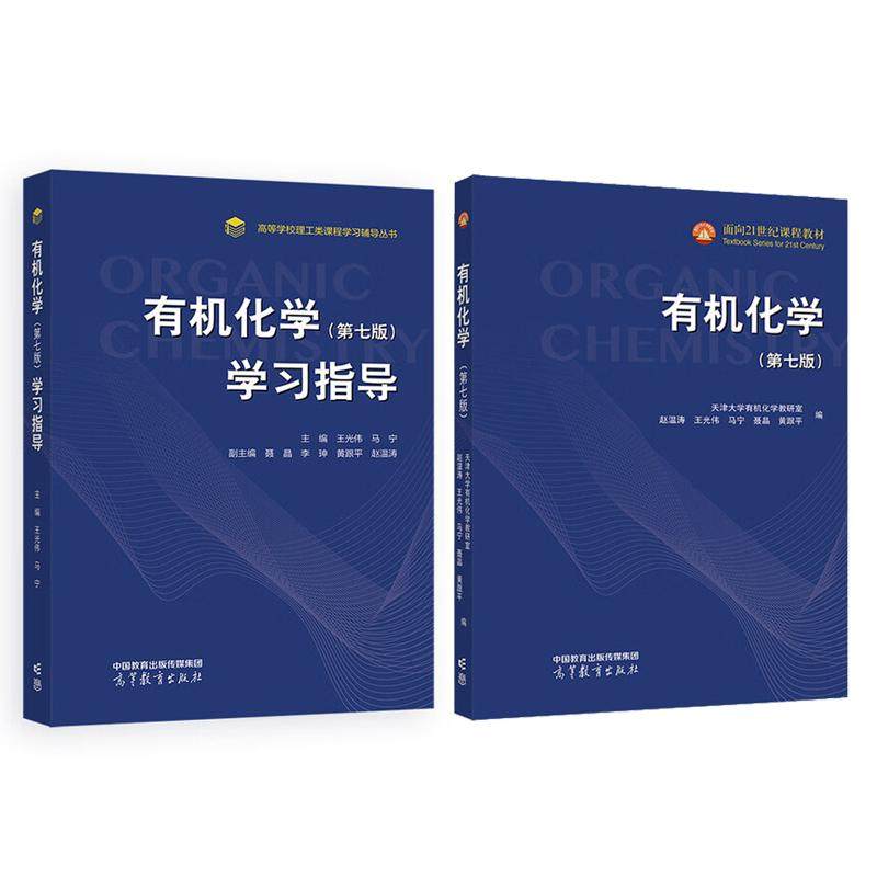 有机化学 第七版+学习指导 2本 天津大学有机化学教研室 赵温涛 王光伟