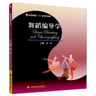 舞蹈编导学 高等教育出版社 9787040182804 舞蹈专业主干课系列教材书 高职高专舞蹈专业用书  十五规划教材 教程参考辅导学习书籍