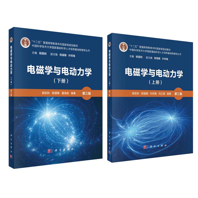 电磁学与电动力学 上下册 第三版 2本 胡友秋 程福 潘海俊 科学出版社