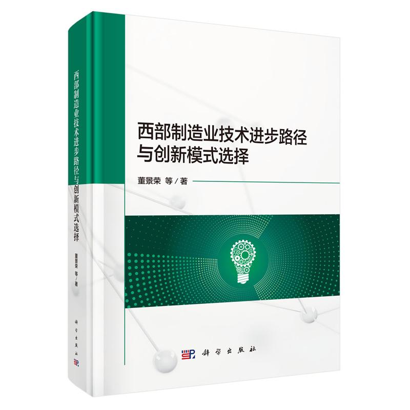 西制造业技术进步路径与创新模式选择 董景荣等 科学出版社9787030818263
