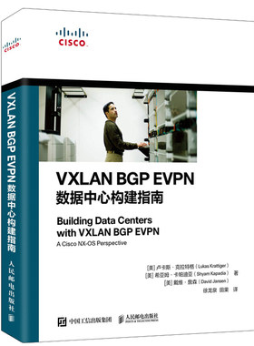 VXLAN BGP EVPN数据中心构建指南 人民邮电出版社 数据中心矩阵网络架构师教程框架开发设计指南网络技术书系统运维管理书籍
