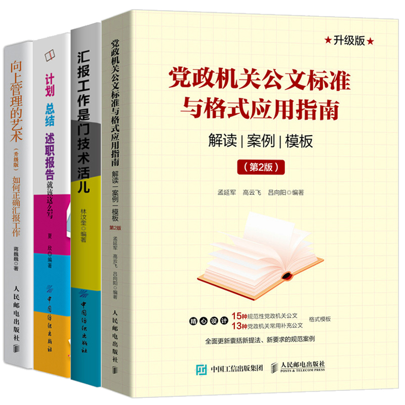 党政机关公文标准与格式应用指南解读案例模板第2版+汇报工作是门技术活儿+向上管理的艺术+计划总结述职报告就该这么写公文写作书使用感如何?