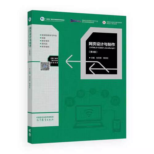 网页设计与 HTML5+CSS3+Javascript 第4版 刘万辉 常村红 高等教育出版社9787040649796预售