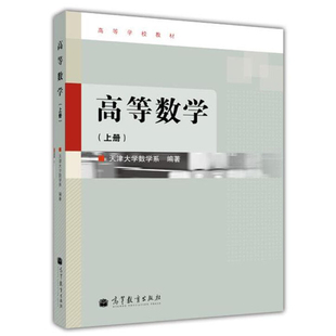 高等学校教材 高等数学 上册 天津大学数学系 函数与导数与微分微分中值定理与导数应用不定积分定积分及其应用微分方程书籍