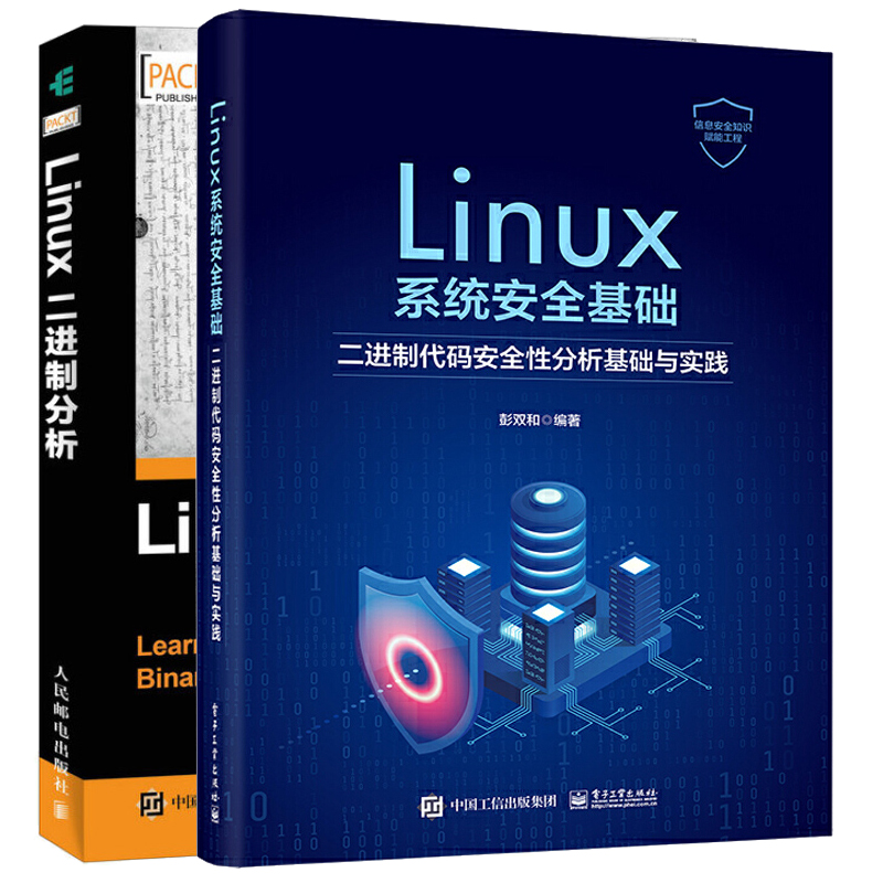 Linux二进制分析+Linux系统基础二进制代码性分析基础与实践 2本图书籍-封面