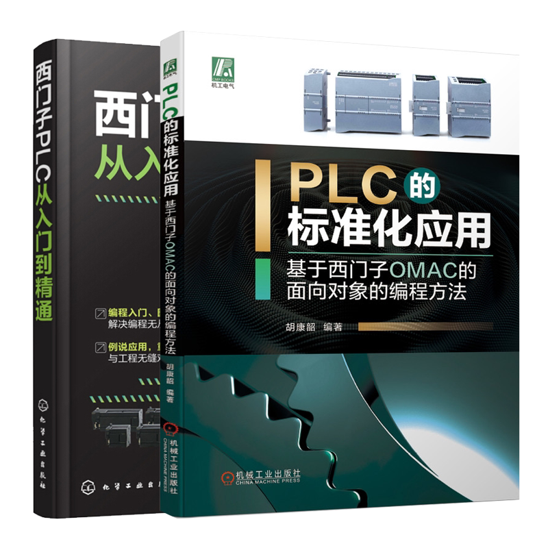 PLC的标准化应用基于西门子OMAC的面向对象的编程方法+西门子PLC从入门到通 2册 自动化技术 可编程控制器PLC编程教程