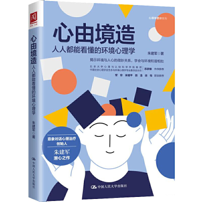 心由境造 人人都能看懂的环境心理学 朱建军  心理学普识系列 意象对话心理治疗 9787300293967中国人民大学出版社