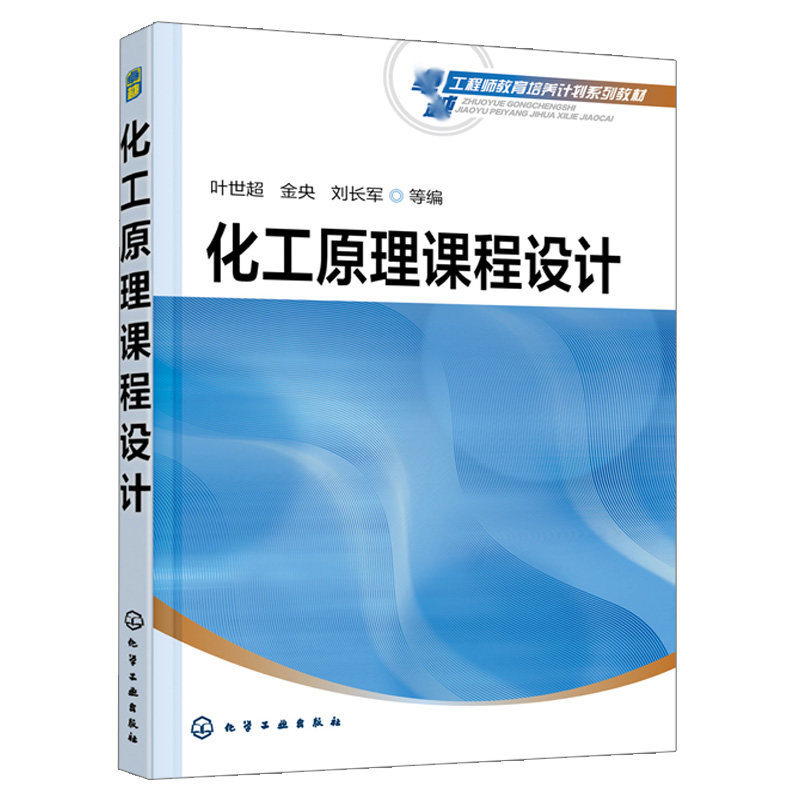 化工原理课程设计 叶世超 金央 刘长军 高等学校化工 制药 轻工 食品 生物 能源 环境等专业教材 化学工业出版社9787122392398