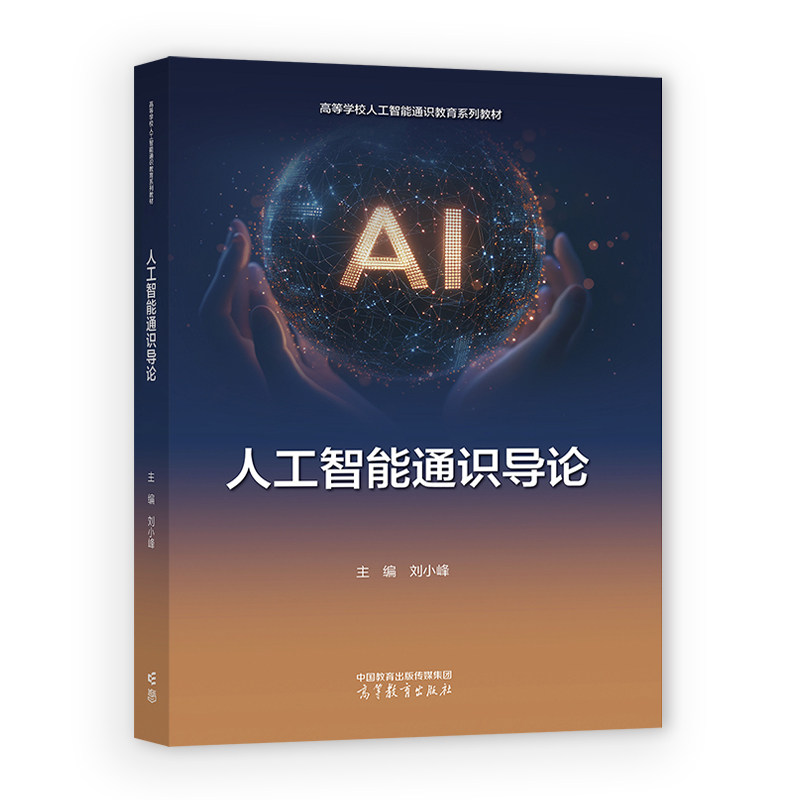 人工智能通识导论 刘小峰 高等教育出版社9787040680317