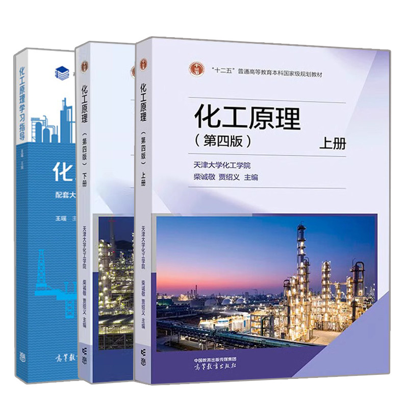化工原理上下四版+学习指南