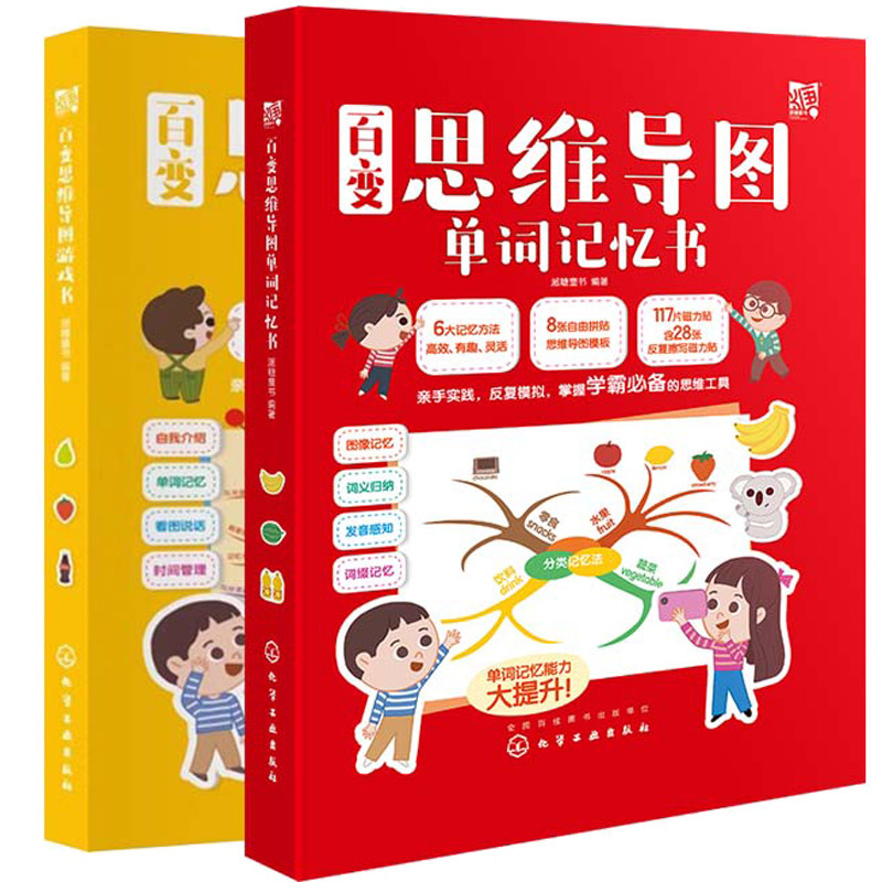 百变思维导图 单词记忆+游戏 派糖童书 儿童逻辑智力左右脑开发提高记忆力思维训练幼儿早教启蒙认知宝宝全脑开发益智游戏启蒙书籍