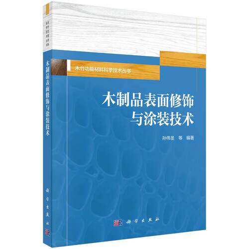 木制品表面修饰与涂装技术 孙伟 科学出版社9787030841742