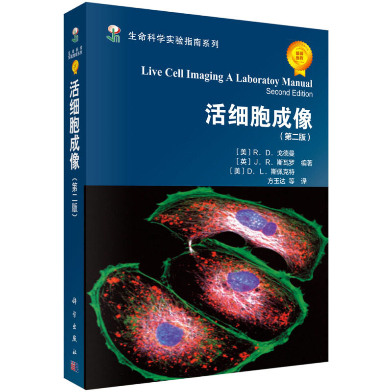 生命科学实验指南系列 活细胞成像 第2版 细胞成像的入门读物一线科研人员的理论基础读物和具体实验步骤指南 科学出版社图书籍