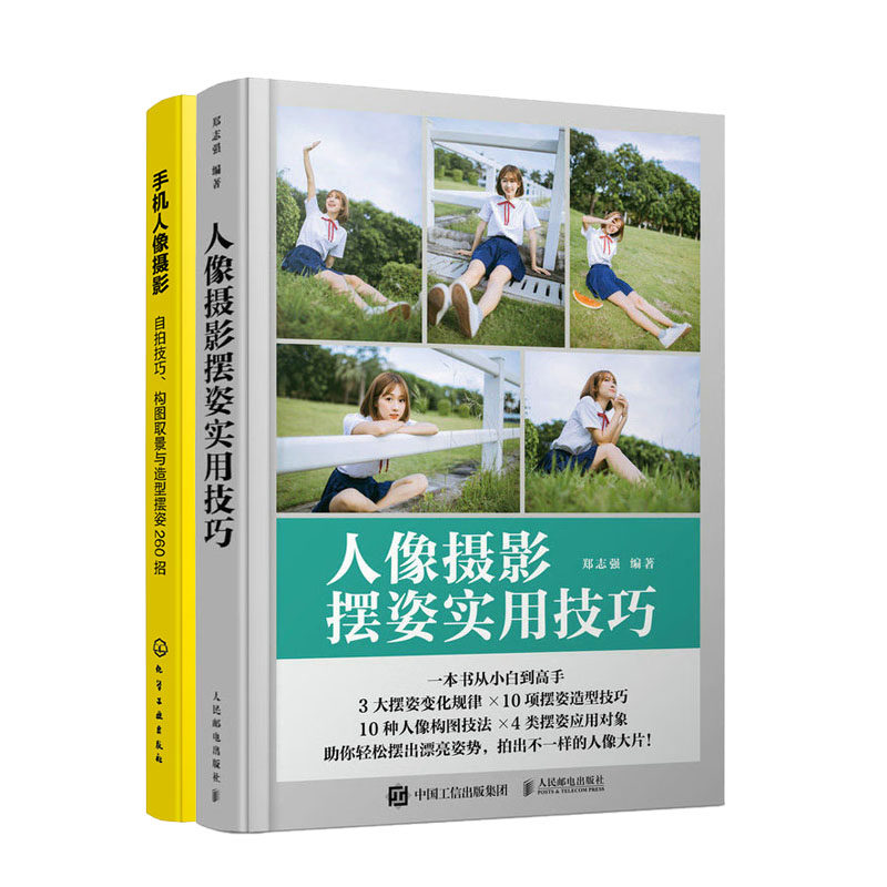 人像摄影摆姿实用技巧+手机人像摄影 自拍技巧 构图取景与造型摆姿260招 人像摄影书籍