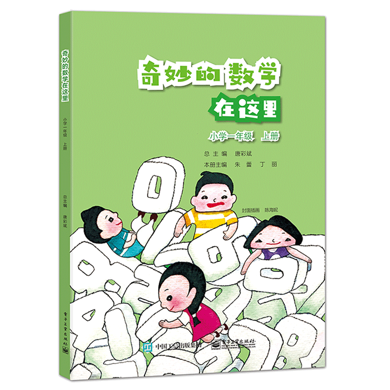 奇妙的数学在这里 小学一上册 唐彩斌 电子社 数学知识小学数学思维
