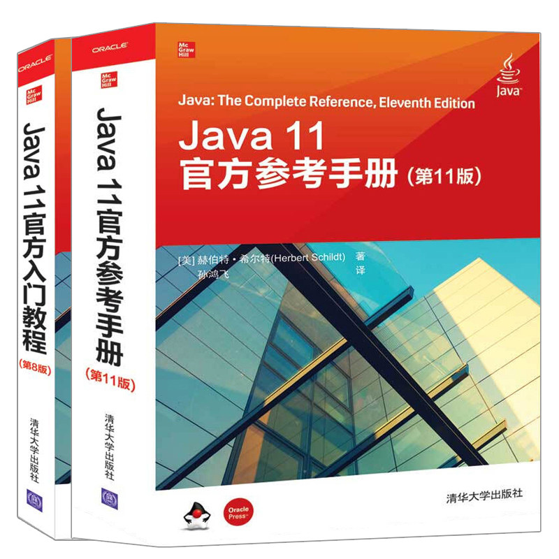Java 11官方参考手册  11版+Java 11官方入门教程  8版 2册 掌握Java技能 java语言程序设计教程 JAVA编程入门零基础自学书籍