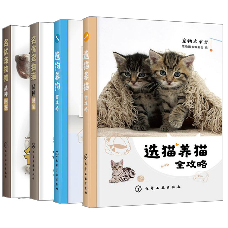 名优宠物猫品种图鉴+名优宠物狗品种图鉴+选狗养狗全攻略+选猫养猫全攻略 4册 化工社 宠物猫咪护理 猫咪疾病预防和治疗书籍