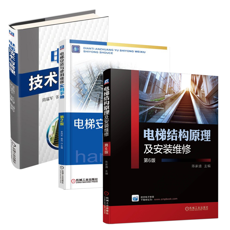 电梯结构原理及安装维修第6版+电梯技术与管理+电梯安装与使用维修实用手册 电梯维修书籍