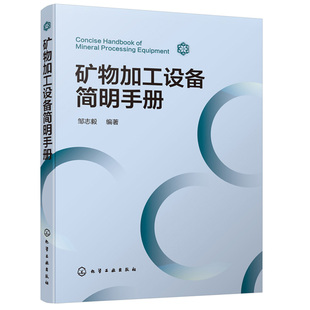 矿物加工设备简明 邹志毅 选矿矿物加工工艺流程矿物加工选矿设备解析选矿设备选型计算高校师生选矿矿物加工专业参考书籍