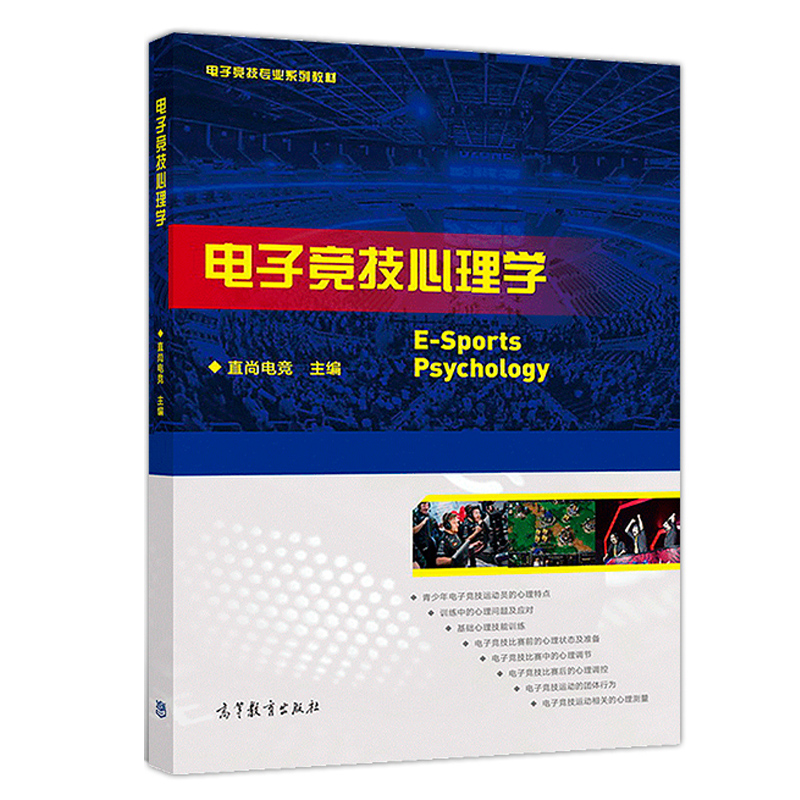 电子竞技心理学直尚电竞电子竞技运动员心理知识高职院校电子竞技运动与管理专业及体育类专业基础课程书高等教育出版社