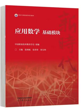 应用数学 基础模块 张海妮 张喜荣 刘宝利 高等教育出版社9787040627954