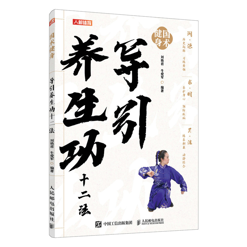 国术健身 导引养生功十二法 刘艳君 牛爱军 邮电出版社9787115646279
