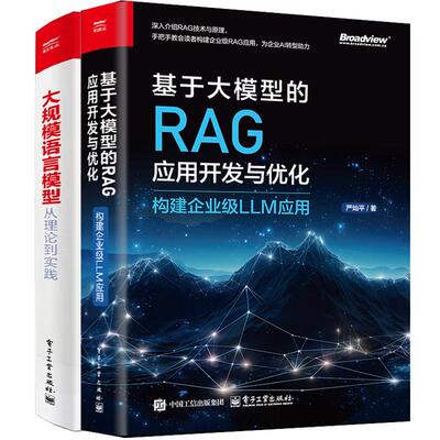 【全2册】基于大模型的RAG应用开发与化 构建企业级LLM应用 严灿平+大规模语言模型：从理论到实践