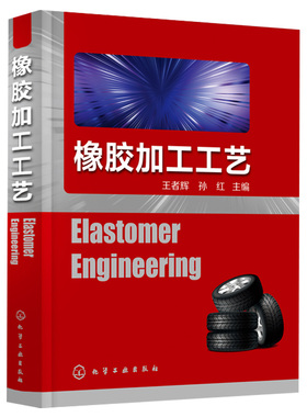 橡胶加工工艺 Elastomer Engineering 橡胶加工 橡胶合成 橡胶补强剂  弹性体制备橡胶配方设计基础知识高分子材料工程技术专业书