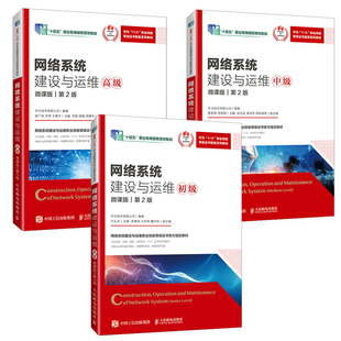 网络系统建设与运维 初中高 微课版 第2版 华为技术有限公司 3本 邮电出版社